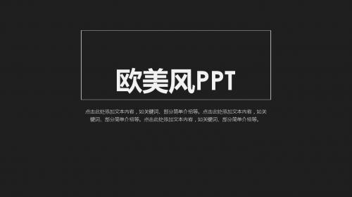 大气简约欧美风工作汇报PPT模板