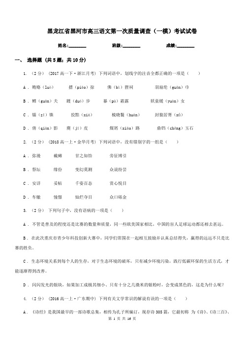 黑龙江省黑河市高三语文第一次质量调查(一模)考试试卷