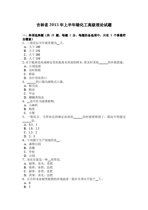 吉林省2015年上半年绿化工高级理论试题