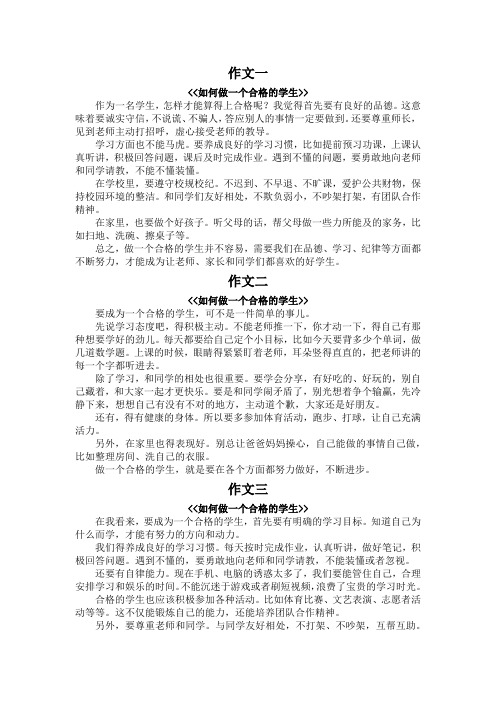 如何做一个合格的学生的作文 400字