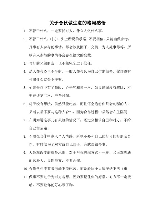 关于合伙做生意的格局感悟