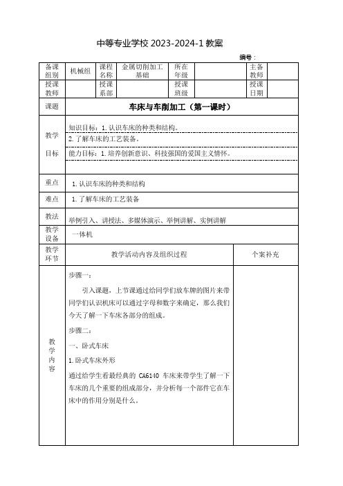 中职金属切削加工基础教案：车床与车削加工(全7课时)