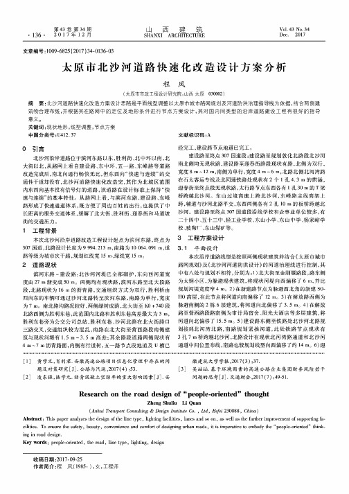 太原市北沙河道路快速化改造设计方案分析