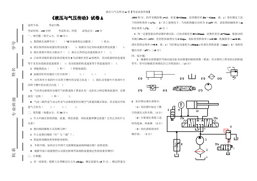 液压与气压传动A卷【考试试卷答案】