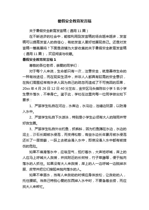 暑假安全教育发言稿