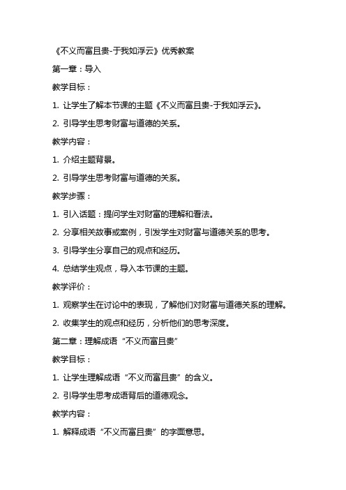 《不义而富且贵于我如浮云》优秀教案