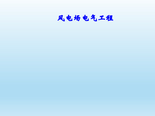 风电场和升压站的继电保护配置