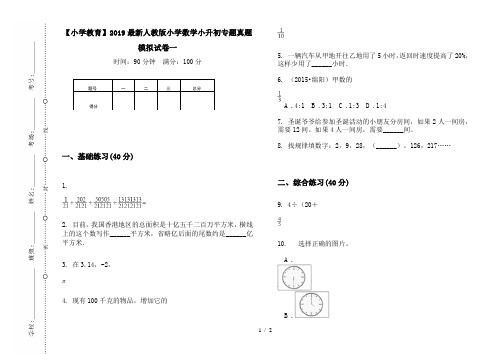 【小学教育】2019最新人教版小学数学小升初专题真题模拟试卷一