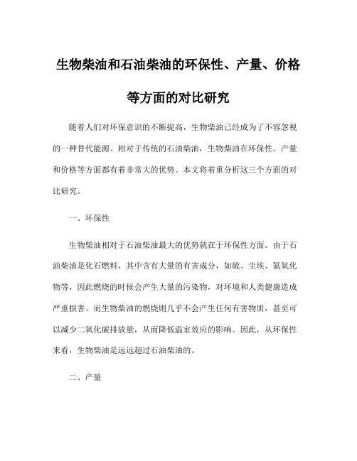 生物柴油和石油柴油的环保性、产量、价格等方面的对比研究