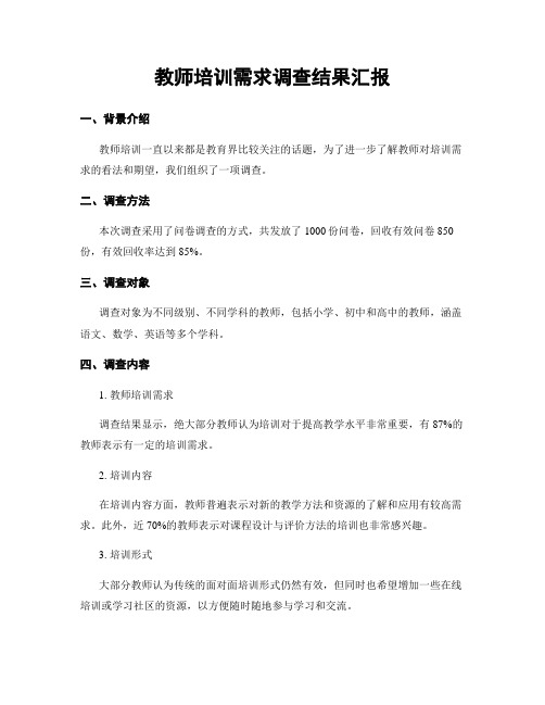 教师培训需求调查结果汇报