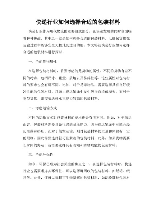 快递行业如何选择合适的包装材料