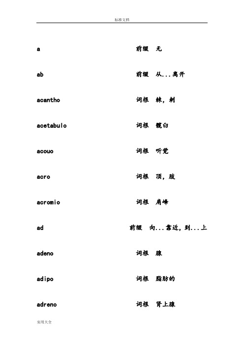 医学英语词根、前后缀