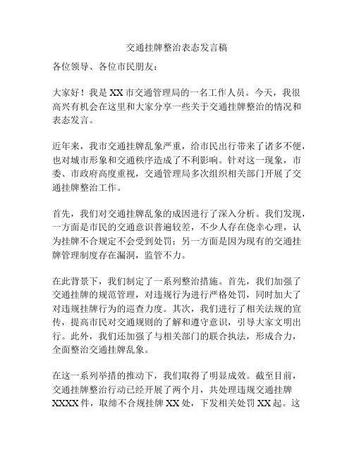 交通挂牌整治表态发言稿