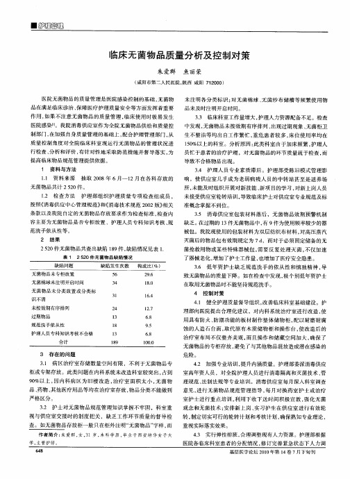 临床无菌物品质量分析及控制对策