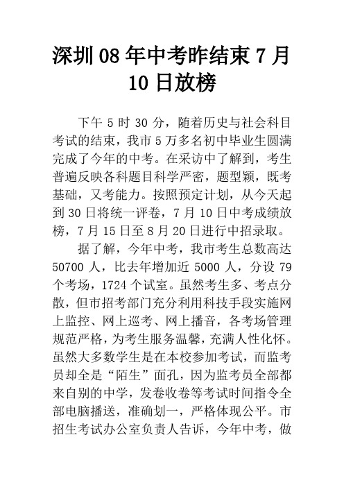 深圳08年中考昨结束7月10日放榜