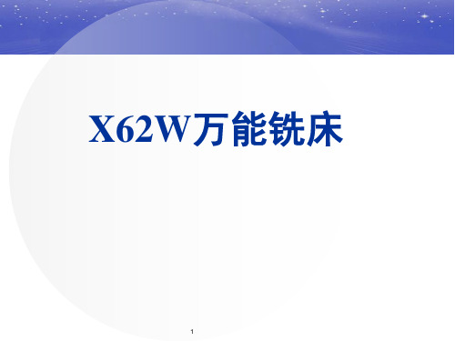 X62W万能铣床演示幻灯片