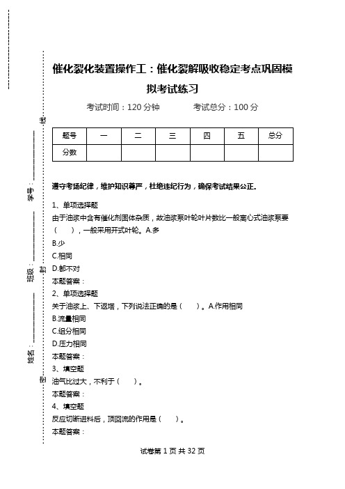 催化裂化装置操作工：催化裂解吸收稳定考点巩固模拟考试练习_2.doc