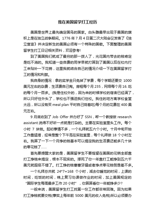 我在美国留学打工经历