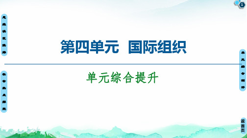 第4单元 单元综合提升 PPT教学课件-【新教材】高中政治统编版选择性必修1