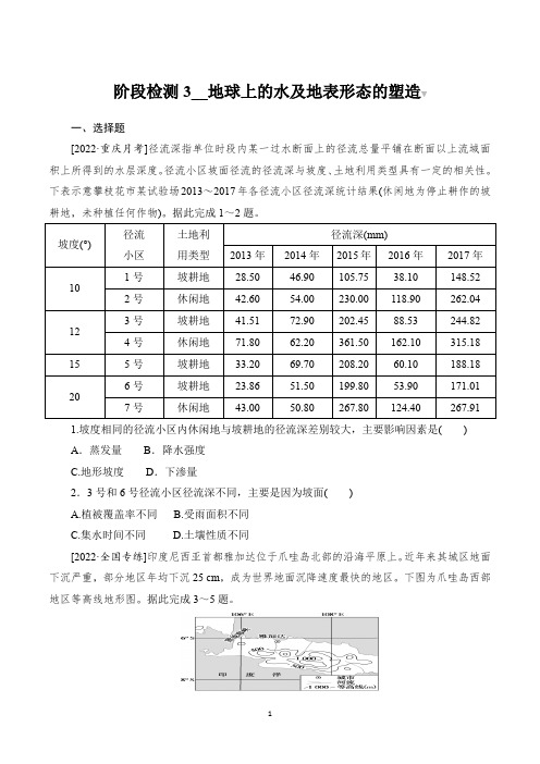 2023届高考地理总复习阶段检测3__地球上的水及地表形态的塑造