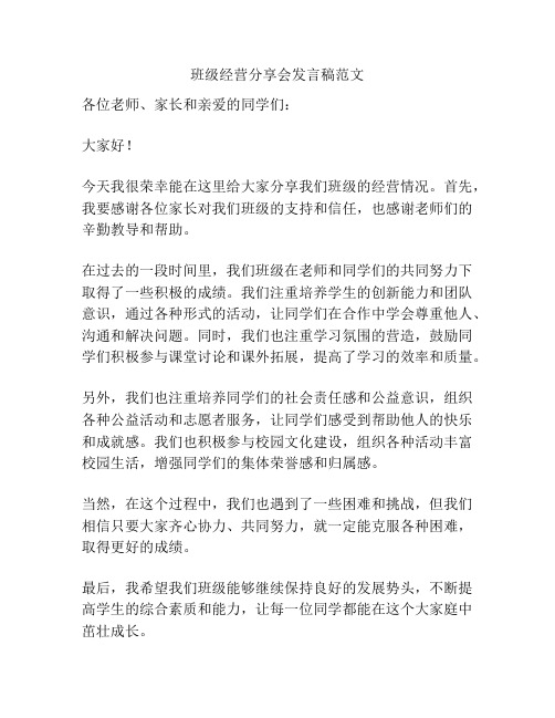 班级经营分享会发言稿范文