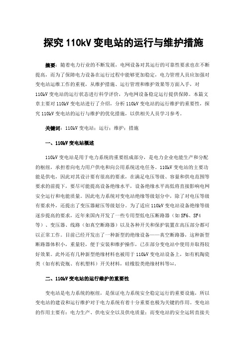 探究110kV变电站的运行与维护措施