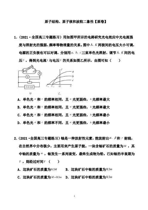 2021届高考备考物理二轮复习专题汇编： 原子结构、原子核和波粒二象性(原卷+解析卷)