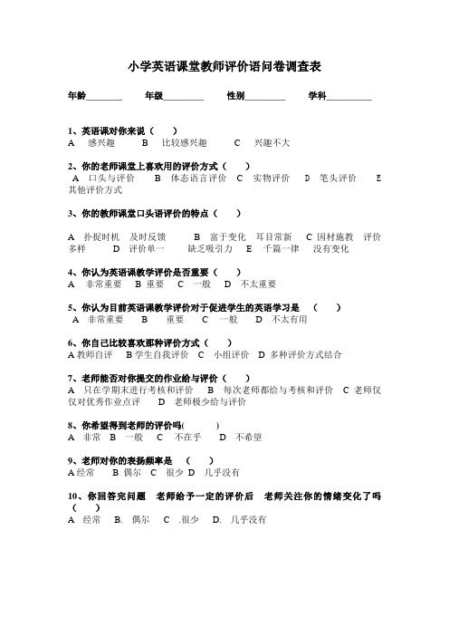 英语课堂教师评价语问卷调查1