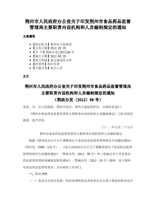 荆州市人民政府办公室关于印发荆州市食品药品监督管理局主要职责内设机构和人员编制规定的通知