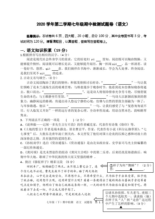 2020第二学期七年级期中考试试题卷