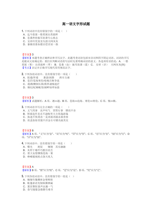 高一语文字形试题
