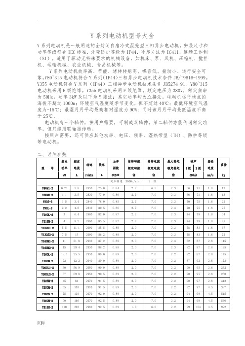 Y系列电动机型号大全