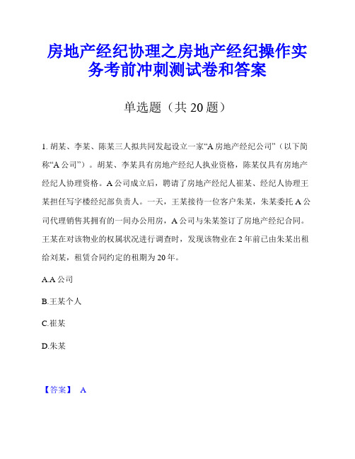 房地产经纪协理之房地产经纪操作实务考前冲刺测试卷和答案