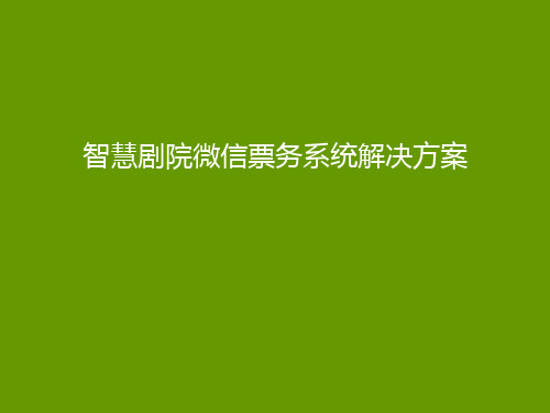 智慧剧院微信票务系统解决方案