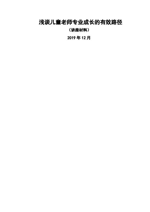 2浅谈幼儿教师专业成长的有效路径