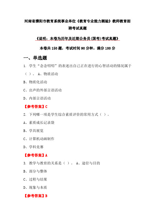 河南省濮阳市教育系统事业单位《教育专业能力测验》教师教育招聘考试真题