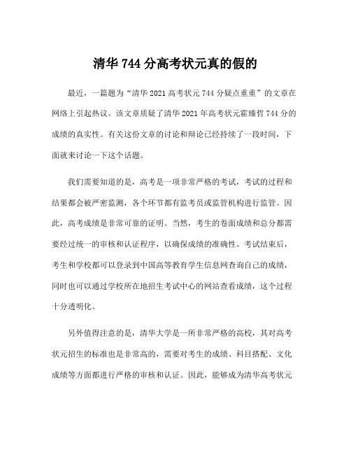 清华744分高考状元真的假的