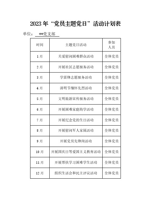 23主题党日活动计划表