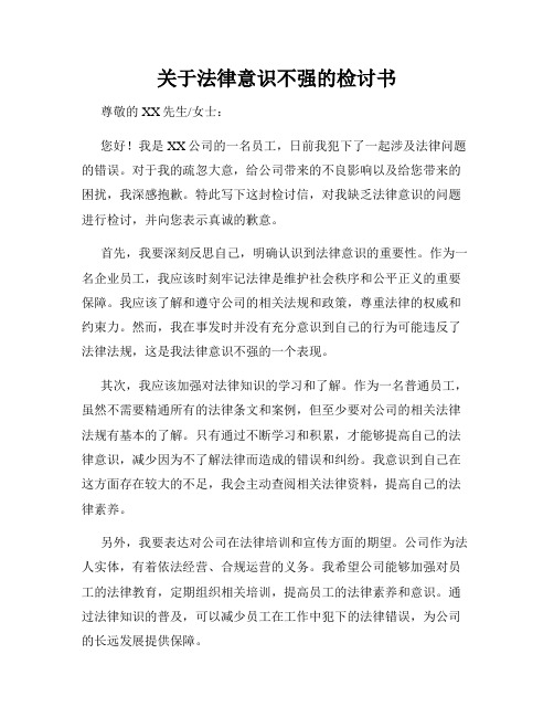 关于法律意识不强的检讨书