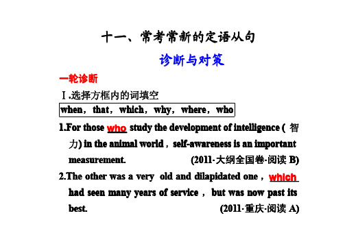 高考英语大二轮专题复习与增分策略课件：单项填空11、常考常新的定语从句