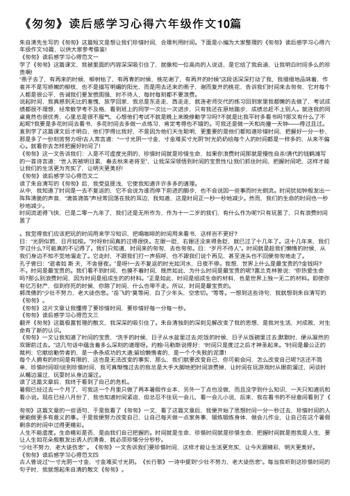 《匆匆》读后感学习心得六年级作文10篇