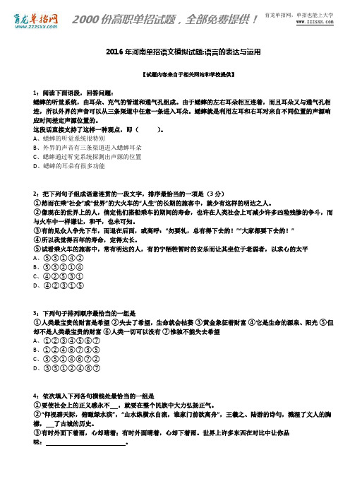 2016年河南单招语文模拟试题：语言的表达与运用