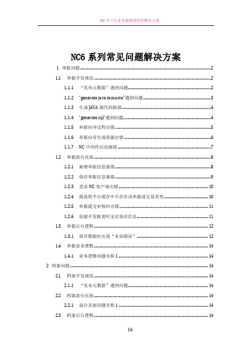 NC常用问题解决方案汇总