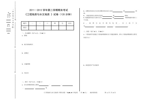 工程地质与水文地质试卷