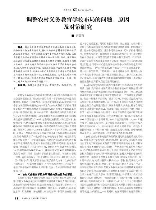 调整农村义务教育学校布局的问题、原因及对策研究