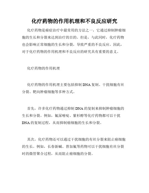 化疗药物的作用机理和不良反应研究