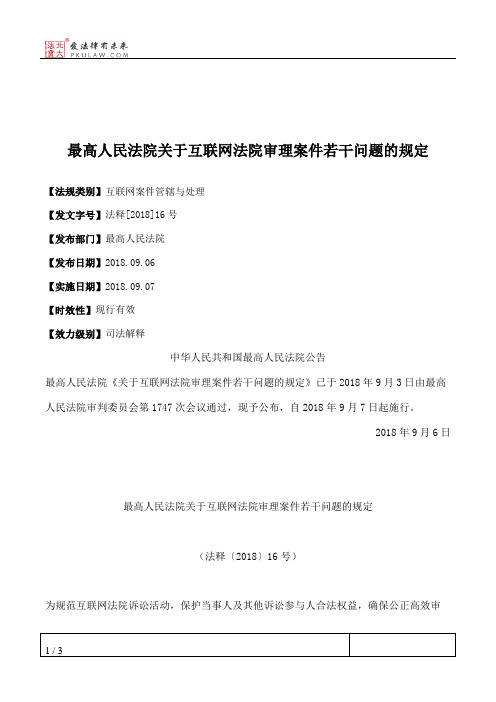 最高人民法院关于互联网法院审理案件若干问题的规定