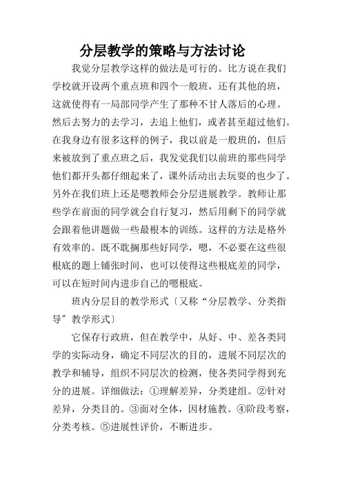 分层教学的策略与方法探讨