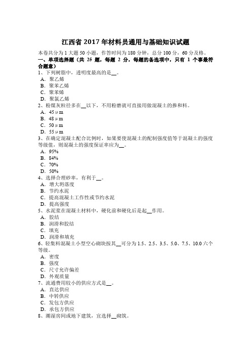 江西省2017年材料员通用与基础知识试题