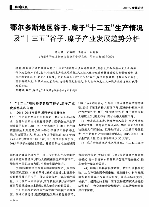 鄂尔多斯地区谷子、糜子“十二五”生产情况及“十三五”谷子、糜
